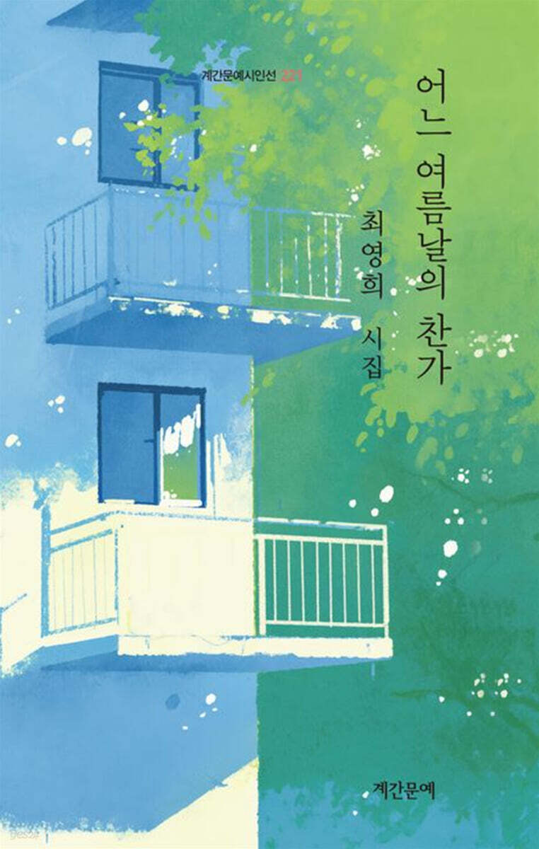 어느 여름날의 찬가
