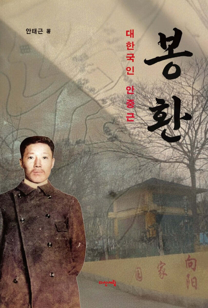 대한국인 안중근 봉환