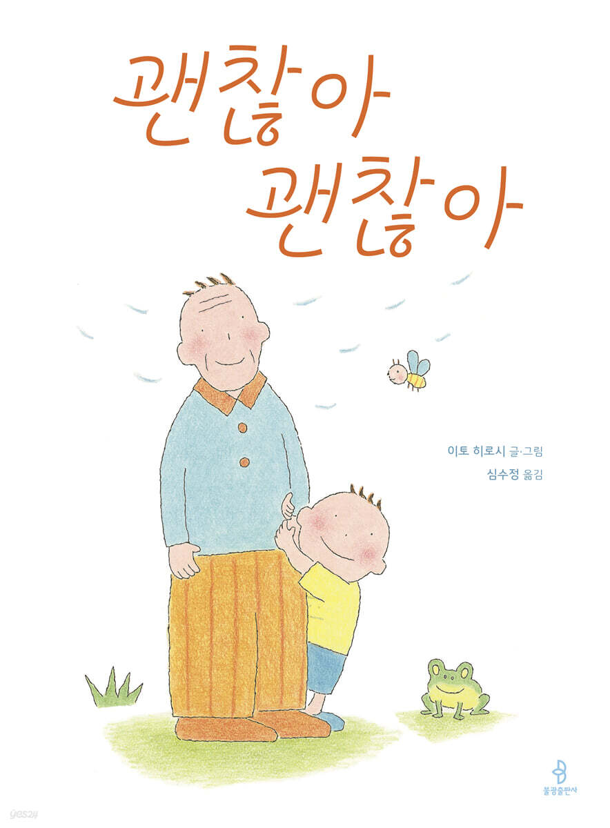 괜찮아 괜찮아