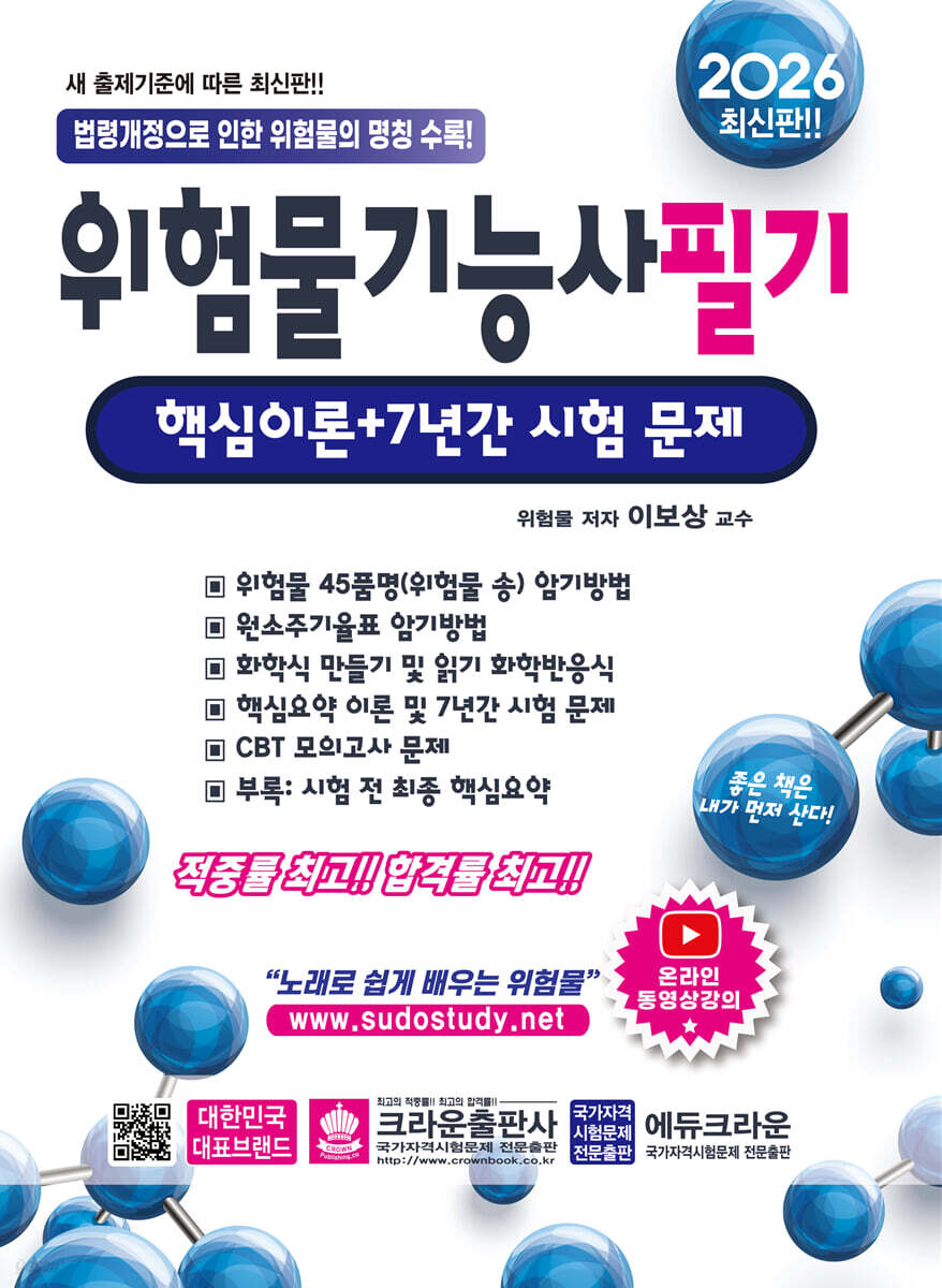 2026 위험물기능사 필기 핵심이론+7년간 시험 문제