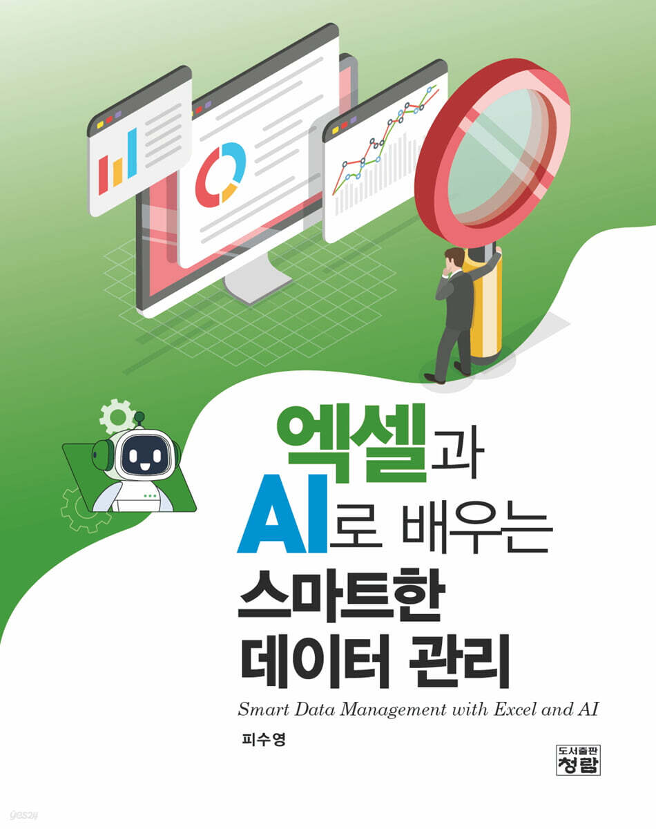 엑셀과 AI로 배우는 스마트한 데이터 관리