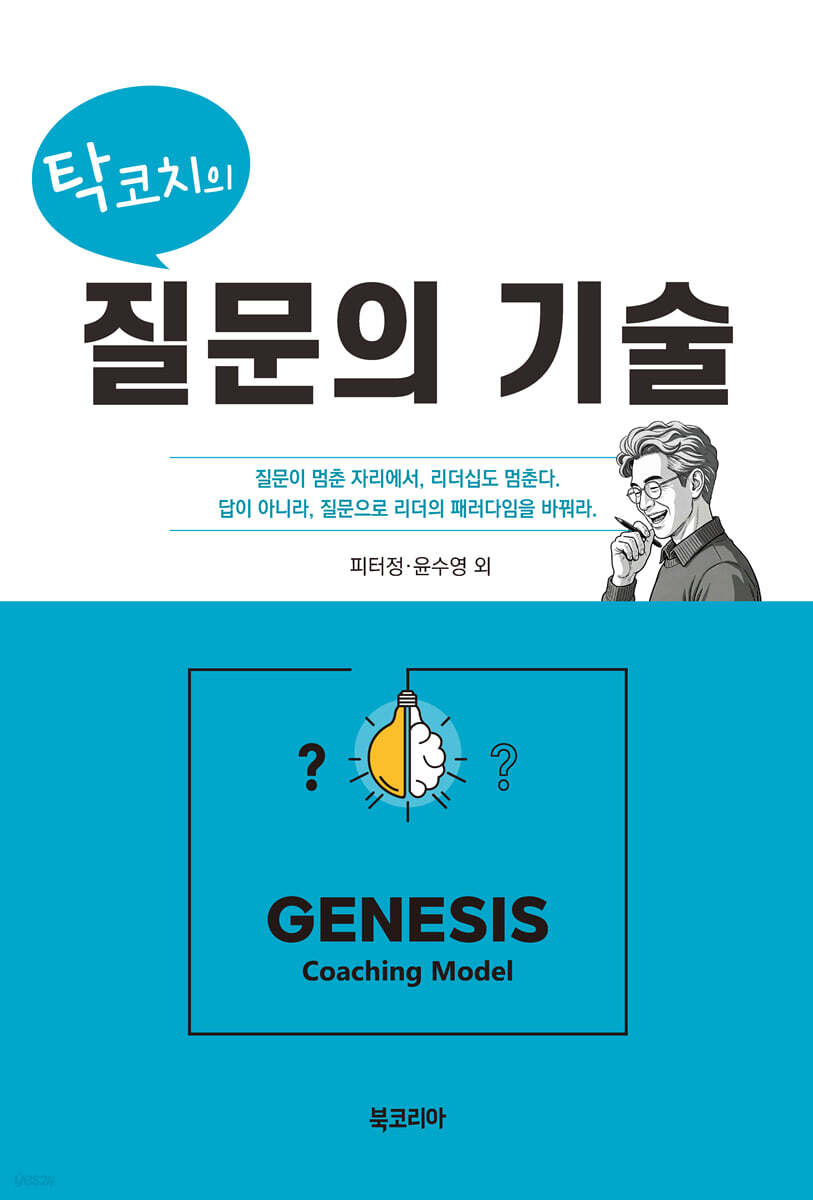 탁코치의 질문의 기술