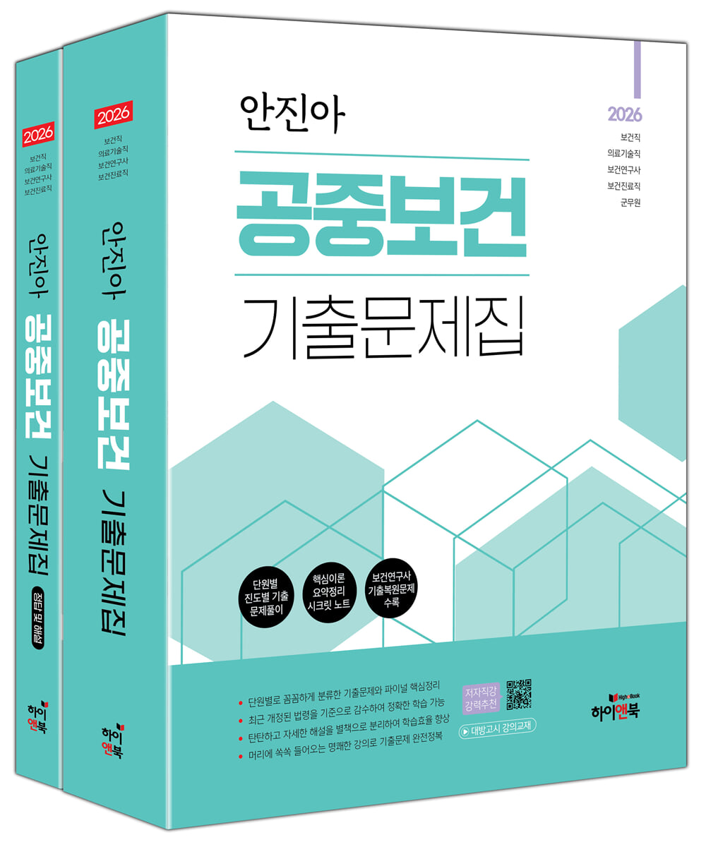 2026 안진아 공중보건 기출문제집
