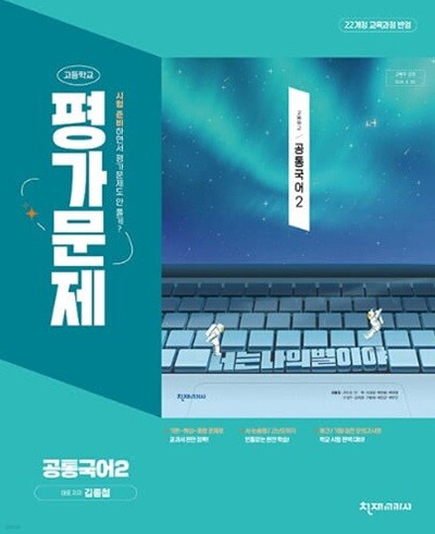 2026 고등학교 공통국어 2 평가문제집 (천재 김종철) (고1용) 22개정 교육과정
