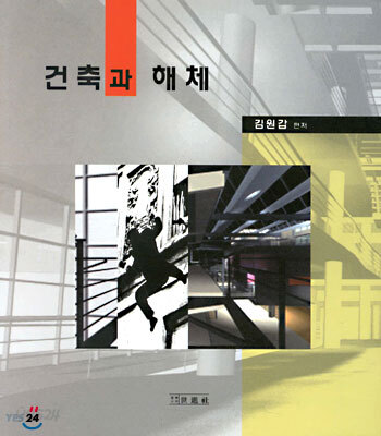 건축과 해체