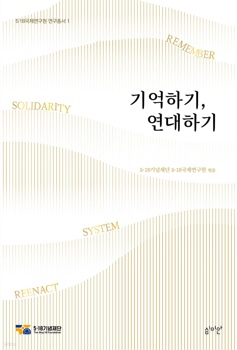 기억하기, 연대하기