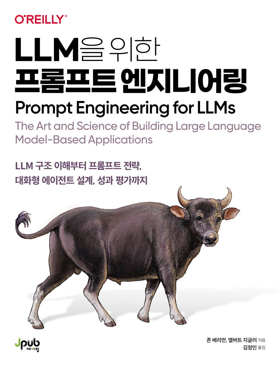LLM을 위한 프롬프트 엔지니어링