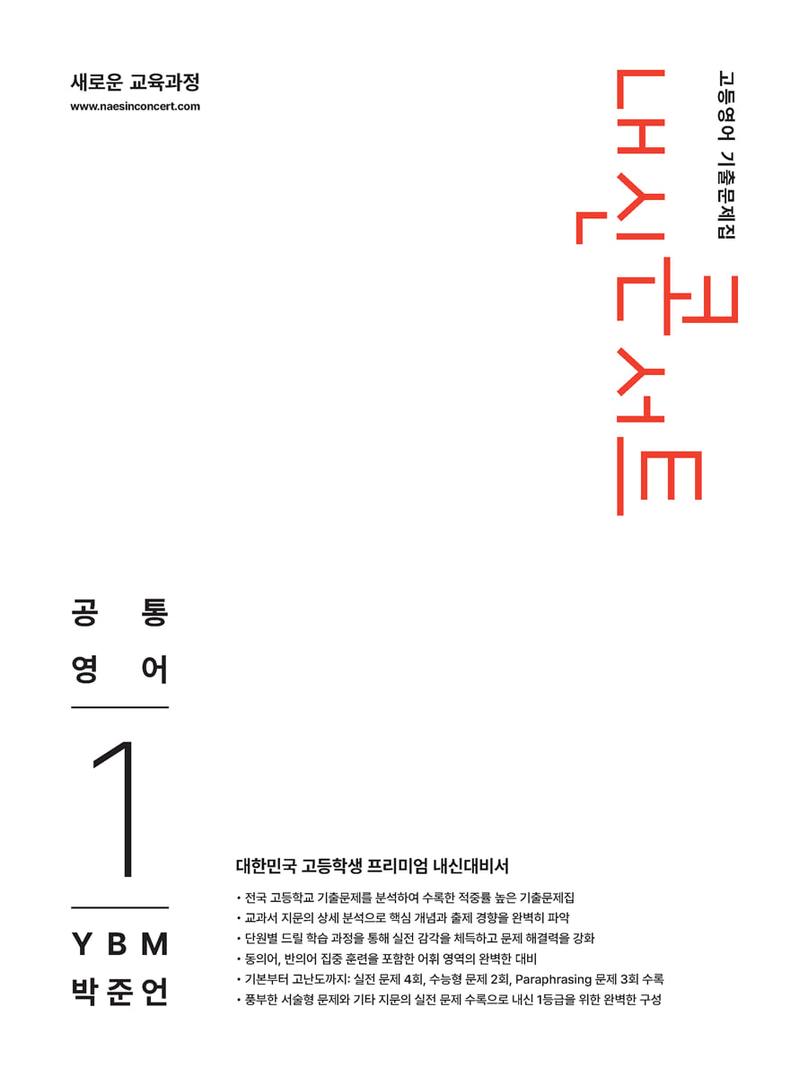 내신콘서트 고등영어 기출문제집 - 공통영어1 YBM 박준언 (2026년)