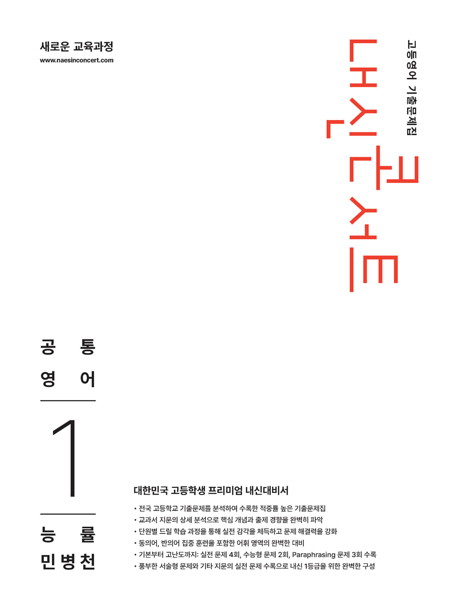 내신콘서트 고등영어 기출문제집 공통영어1 능률 민병천 답지 (2026) 표지