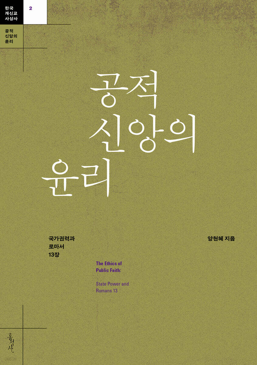 공적 신앙의 윤리