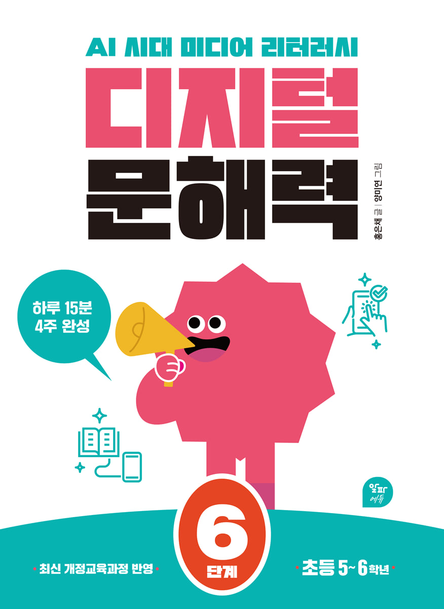 디지털 문해력 6단계