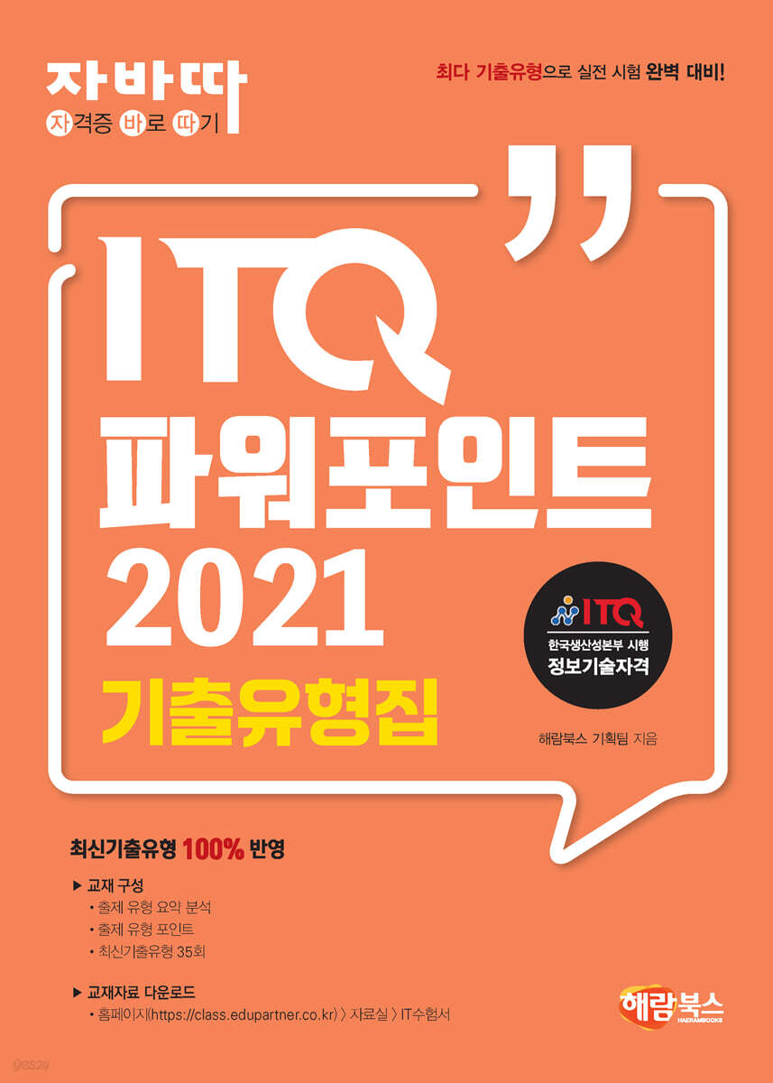 자바따 ITQ 파워포인트 2021 기출유형집