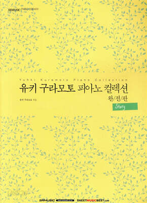 유키 구라모토 피아노 컬렉션 완전판 : Story