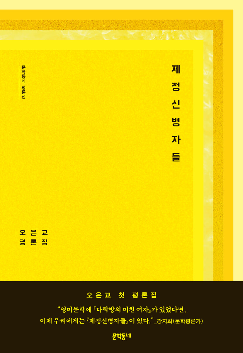 제정신병자들