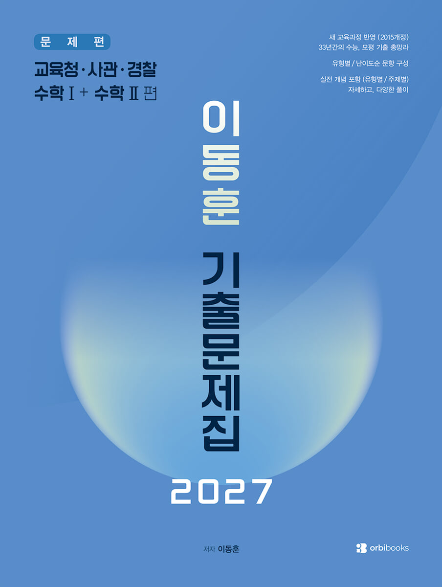 2027 이동훈 기출 문제집 교육청/사관/경찰 수학 1+수학 2 (2026년)