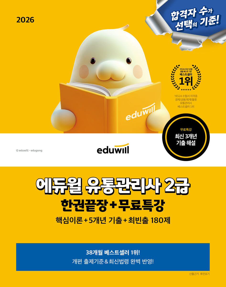 2026 에듀윌 유통관리사 2급 한권끝장+무료특강