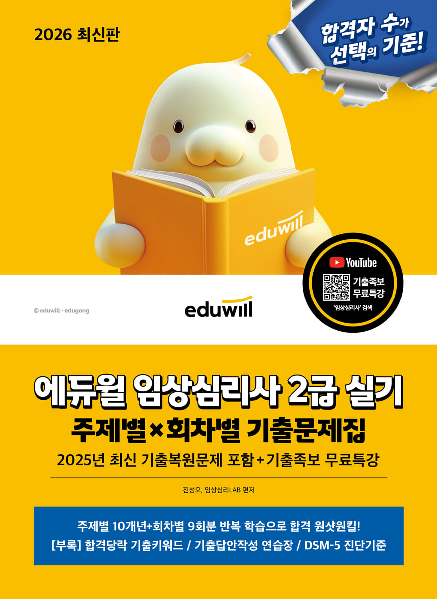2026 에듀윌 임상심리사 2급 실기 주제별×회차별 기출문제집+기출족보 무료특강