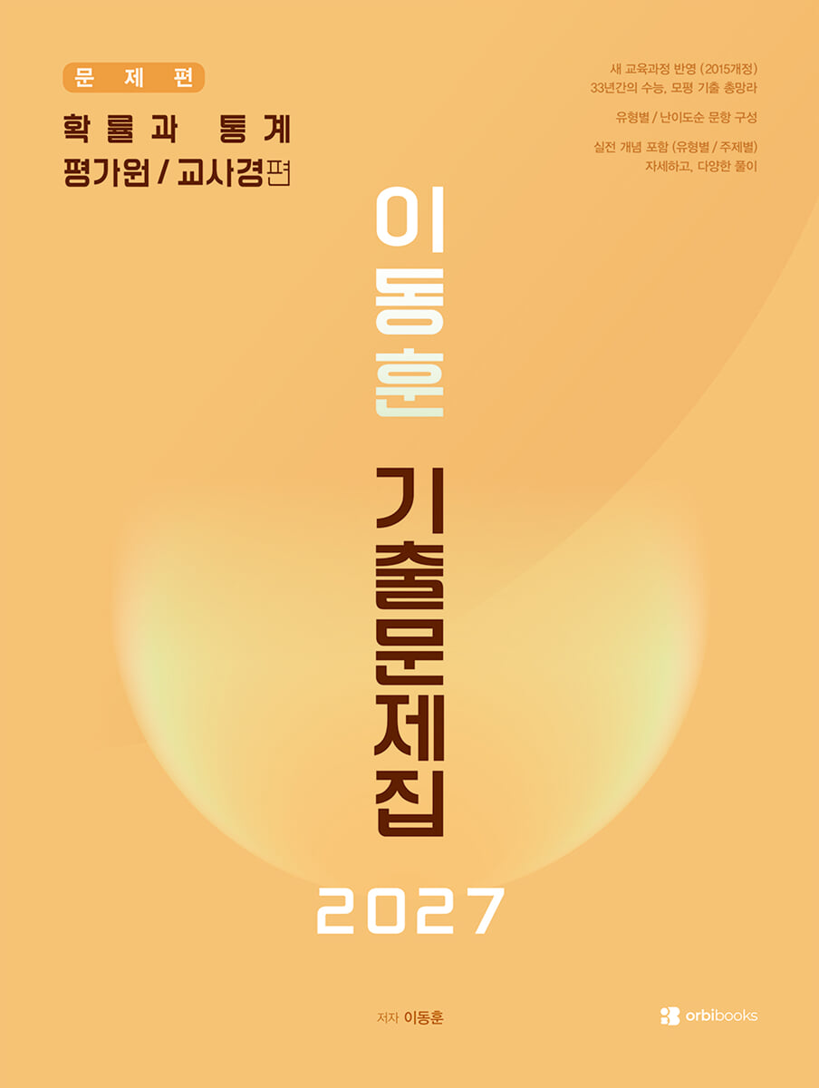 2027 이동훈 기출문제집 평가원/교사경 확률과 통계 (2026년)