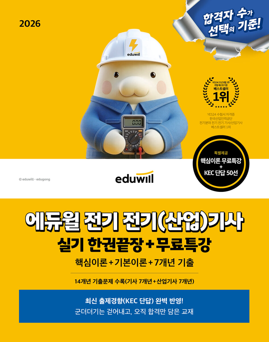 2026 에듀윌 전기 전기(산업)기사 실기 한권끝장+무료특강