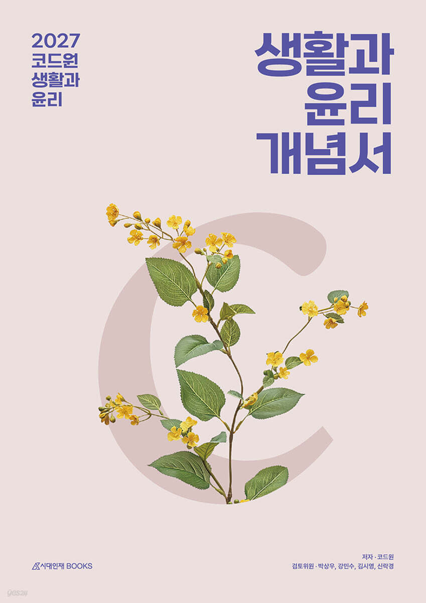 2027 코드원 생활과 윤리 개념서 (2026년)