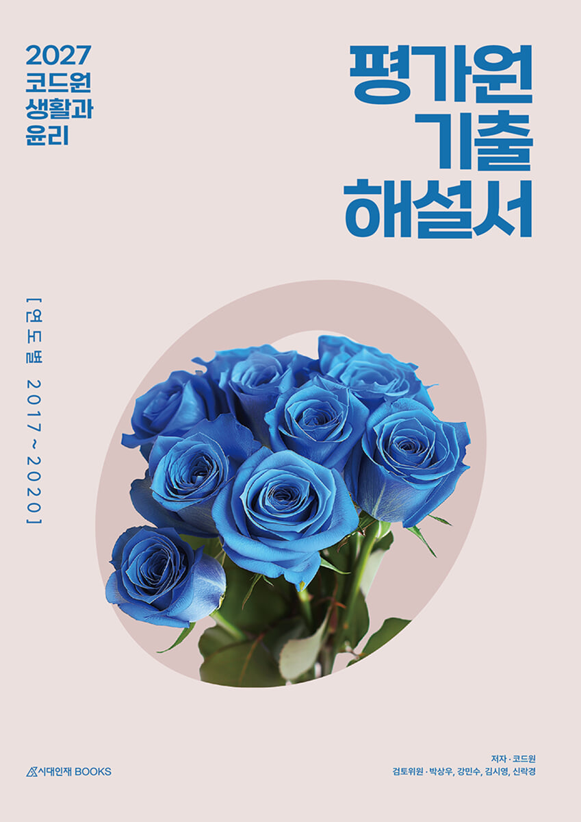 2027 코드원 생활과 윤리 평가원 기출해설서 연도별 (2026년)