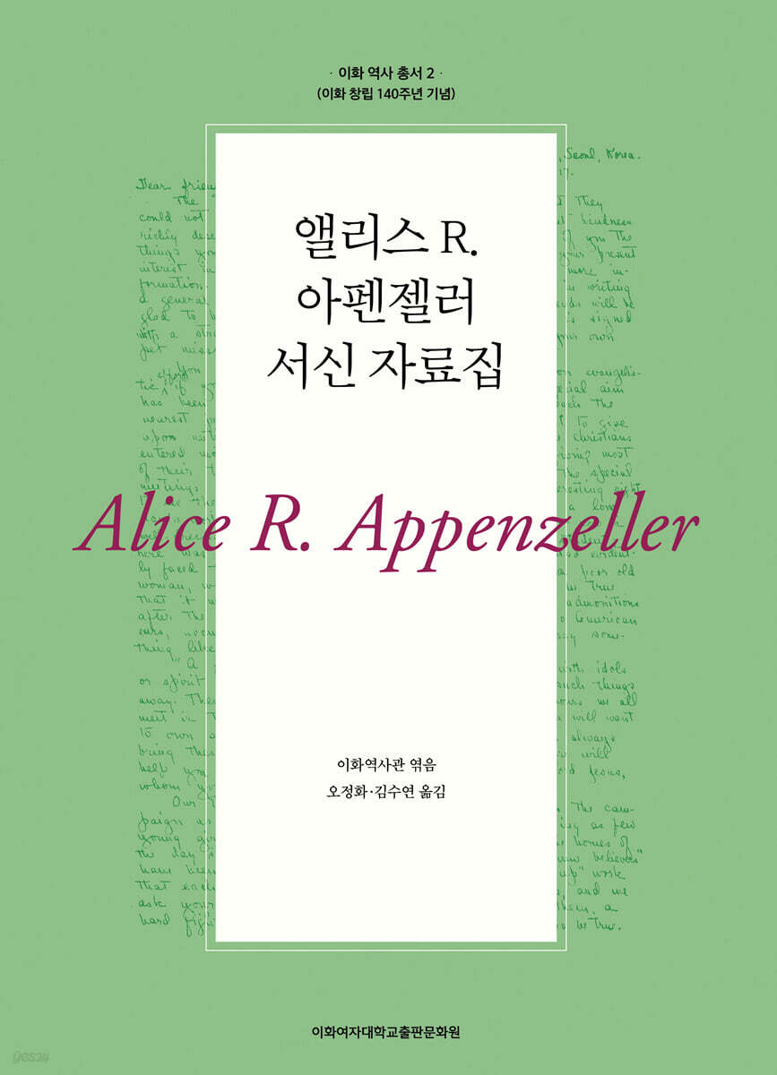 앨리스 R. 아펜젤러 서신 자료집
