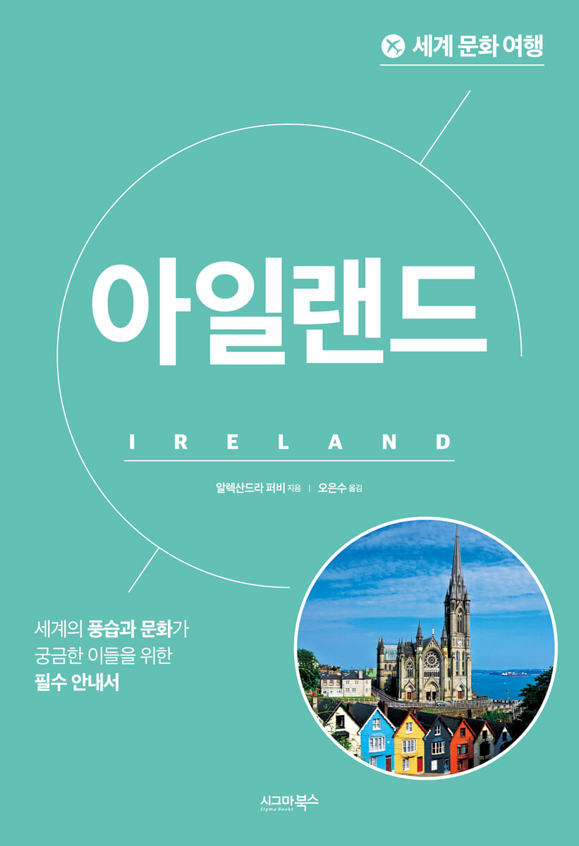 세계 문화 여행-아일랜드