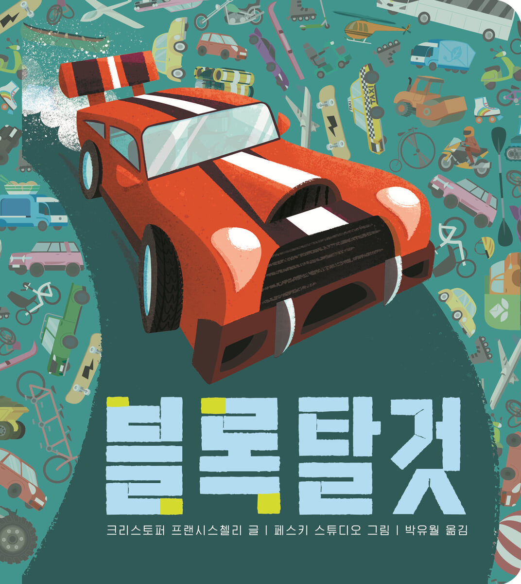 블록 탈것