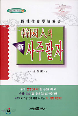 한국인의 신 사주팔자