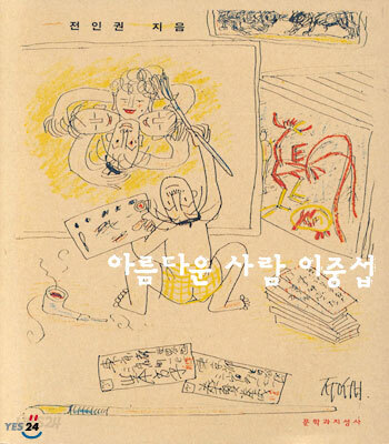아름다운 사람 이중섭