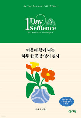 마음에 힘이 되는 하루 한 문장 영시 필사