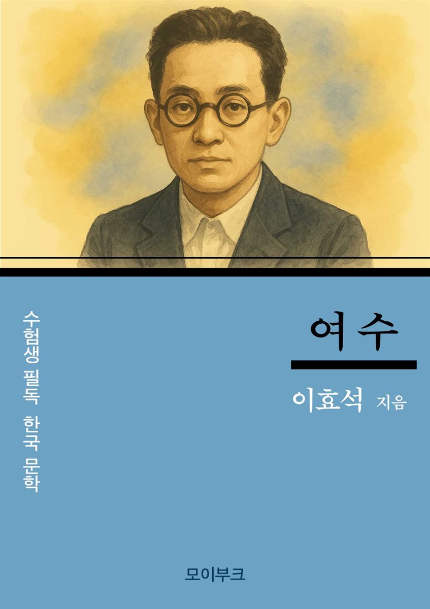 이효석의 여수