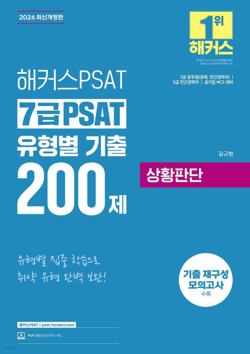 2026 해커스PSAT 7급 PSAT 유형별 기출 200제 상황판단