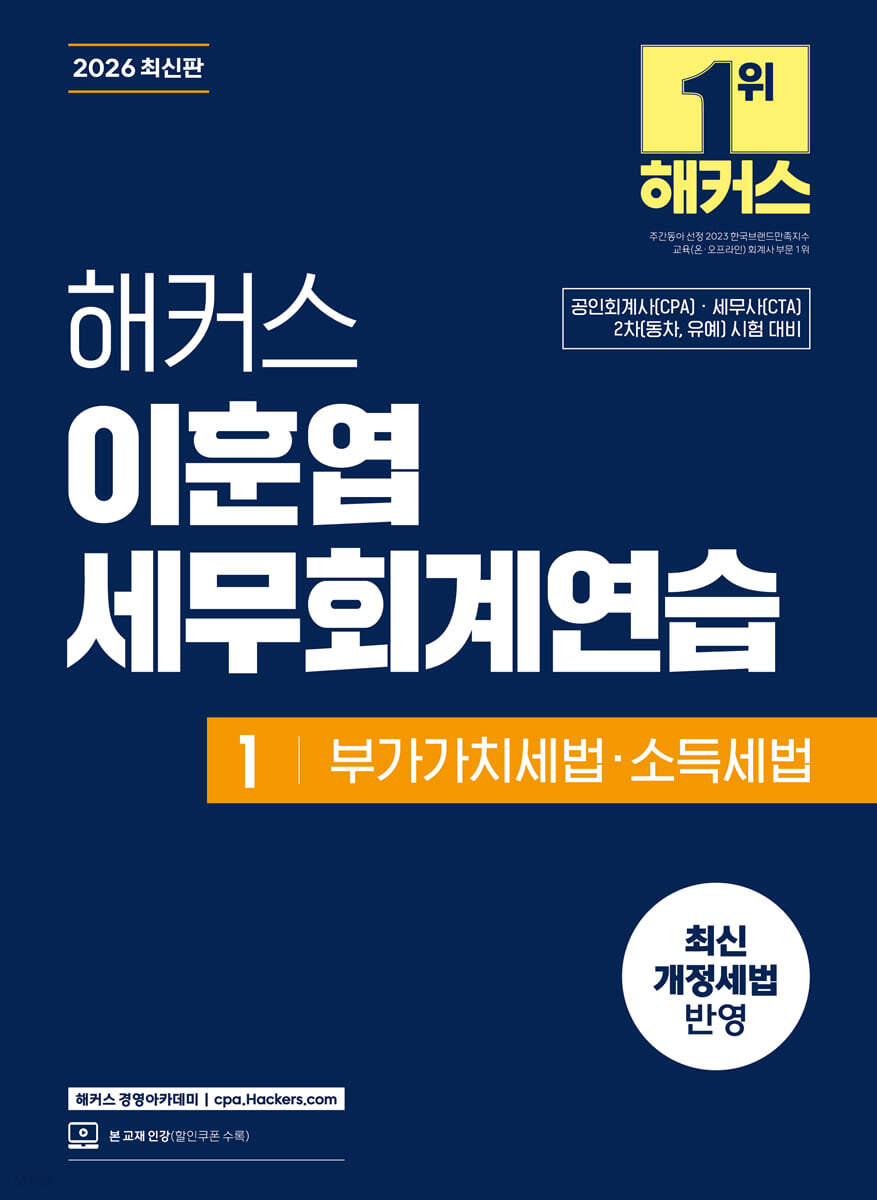 2026 해커스 이훈엽 세무회계연습 1 부가가치세법·소득세법
