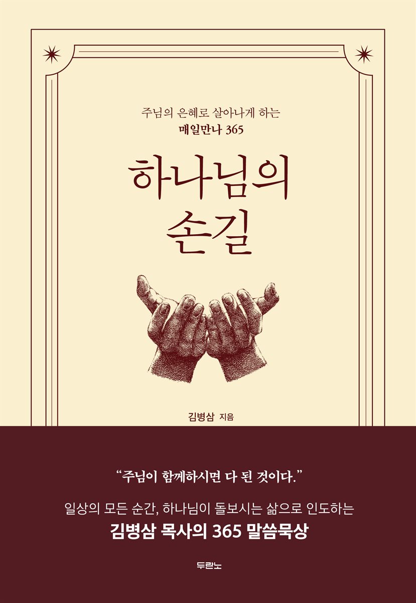 하나님의 손길