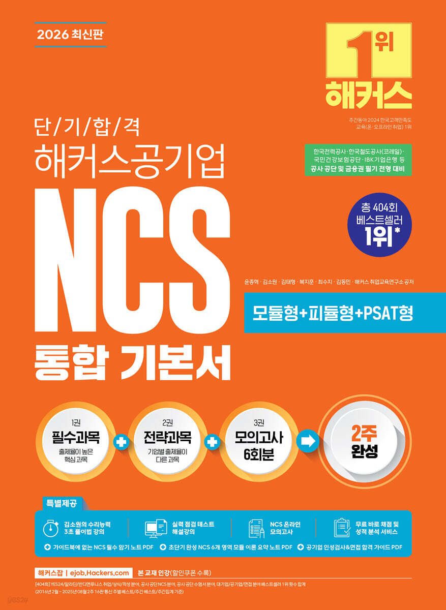 2026 단기 합격 해커스공기업 NCS 통합 기본서(모듈형+피듈형+PSAT형+모의고사 6회분)