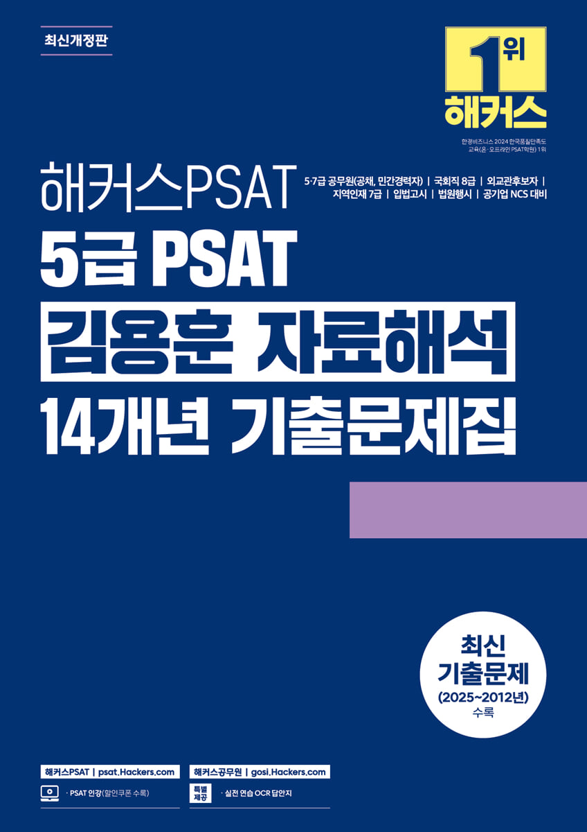 해커스PSAT 5급 PSAT 김용훈 자료해석 14개년 기출문제집