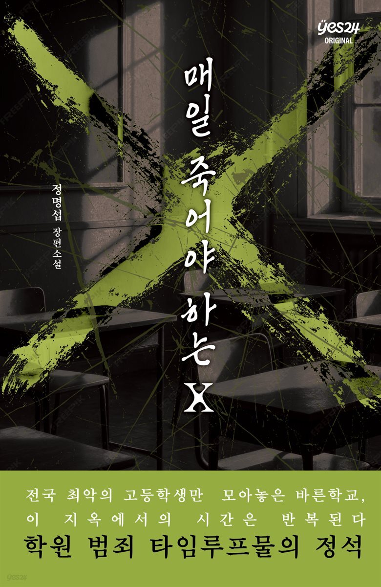 [연재] 매일 죽어야 하는 X 4화 