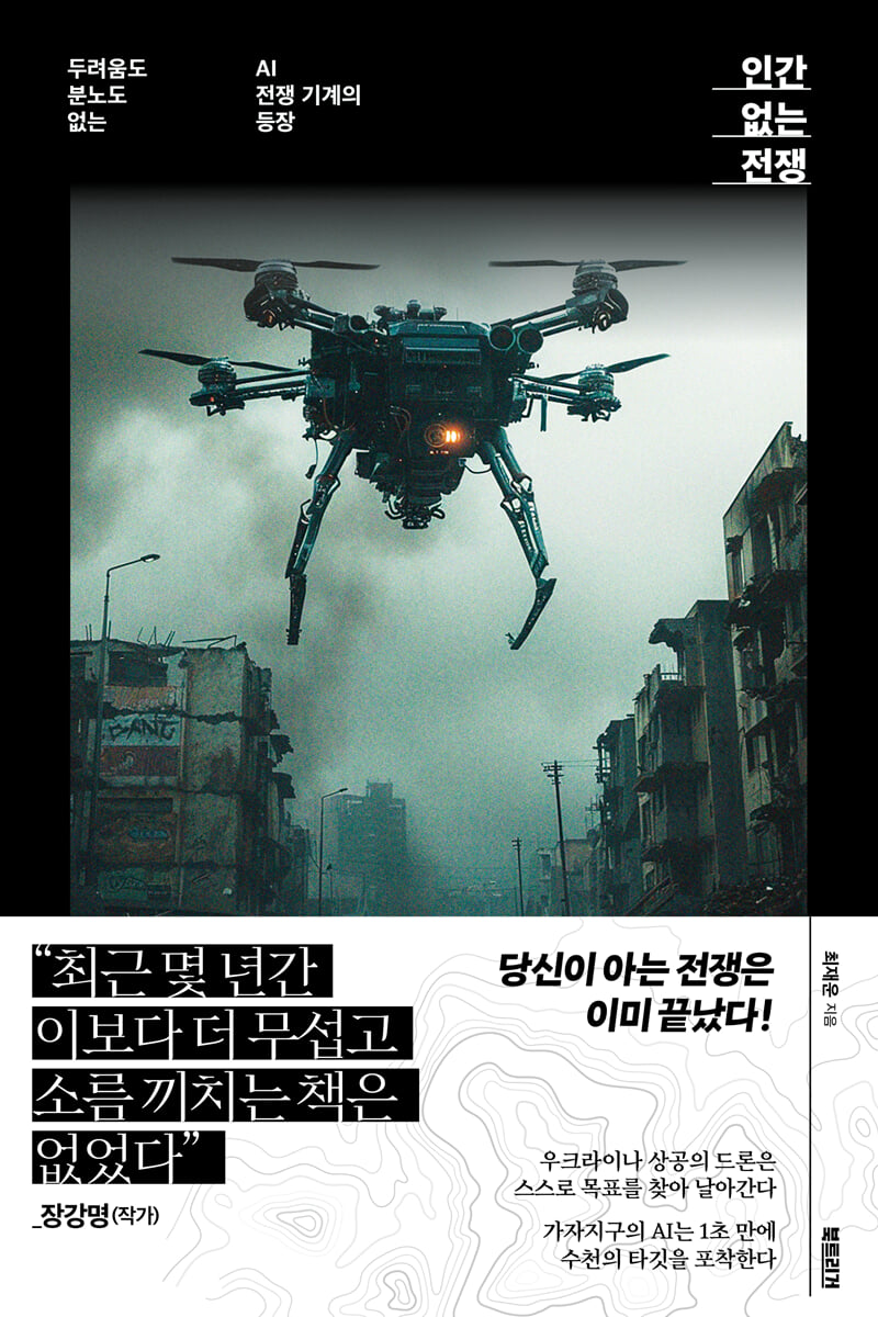 인간 없는 전쟁