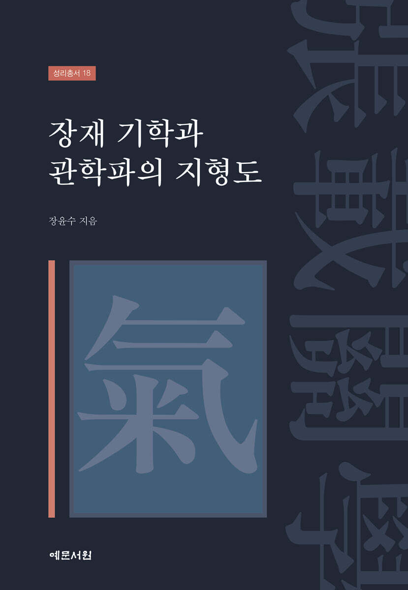 예문서원 장재 기학과 관학파의 지형도