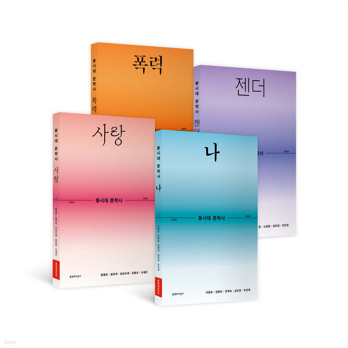 동시대 문학사 세트