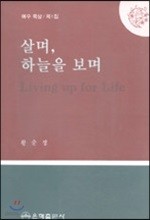 살며, 하늘을 보며 : 예수 묵상 제1집