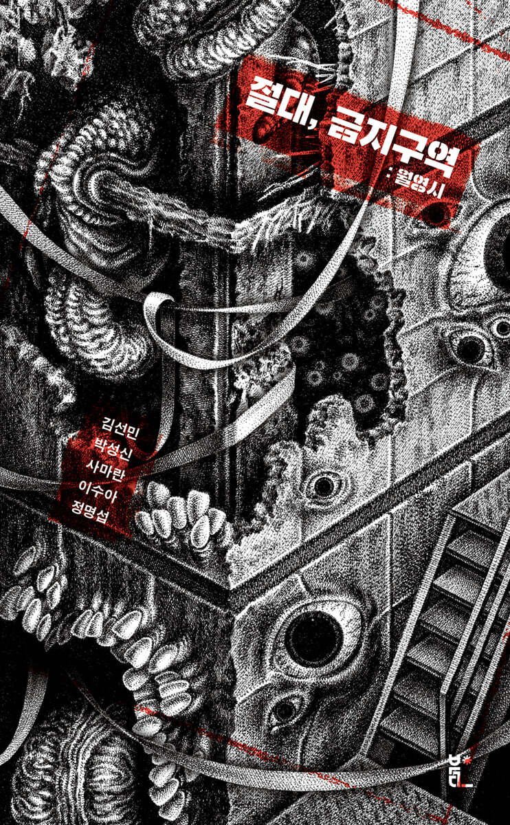 절대, 금지구역 : 월영시