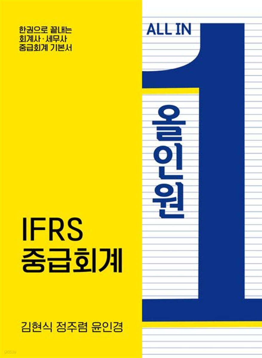 ALL IN ONE: IFRS 중급회계
