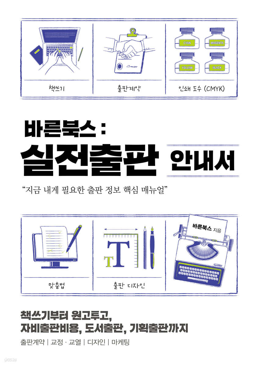 바른북스 출판사, 실전출판 안내서