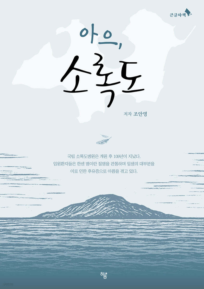 아으, 소록도 (큰글자도서)