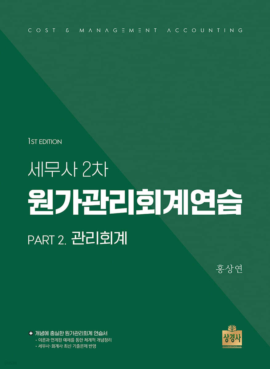세무사 2차 원가관리회계연습 : Part2. 관리회계