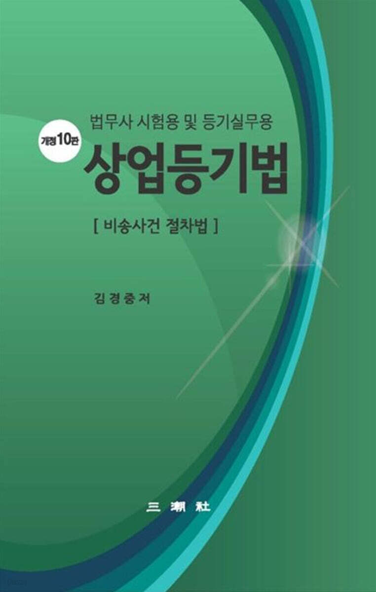 상업등기법 (비송사건 절차법)