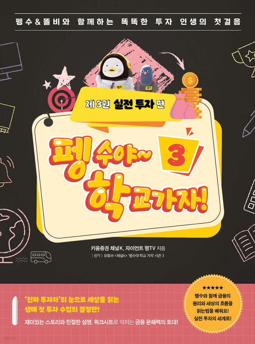 펭수야~ 학교 가자! 제3권 실전 투자편