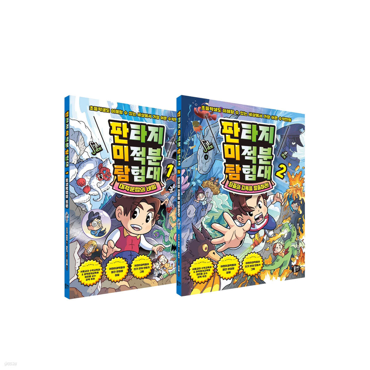 판타지 미적분 탐험대 세트
